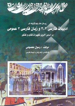 پرسش‌های چهارگزینه‌ای ادبیات فارسی 2، 3 و زبان فارسی 3 عمومی بر اساس آخرین تغییرات کتاب و کنکور