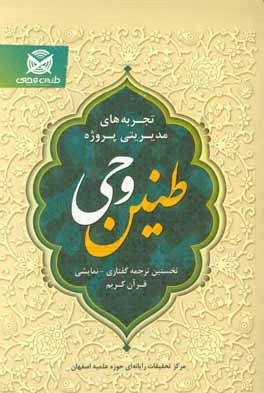 تجربه‌های مدیریتی پروژه "طنین وحی" (ترجمه گفتاری - نمایشی قرآن کریم)