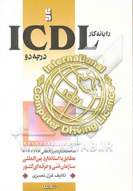رایانه‌کار ICDL "درجه 2