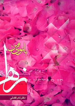 بانوی من زهرا (ع