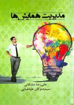 مدیریت همایش‌ها