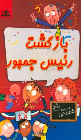 بازگشت رئیس جمهور