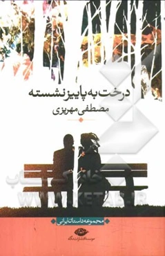 درخت به پاییز نشسته