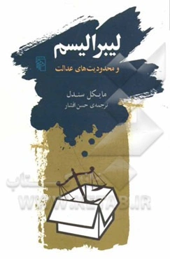 لیبرالیسم و محدودیت‌های عدالت