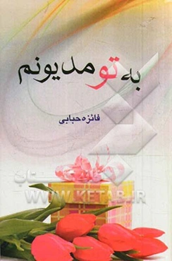 به تو مدیونم