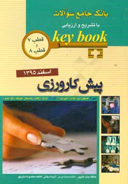 بانک جامع سوالات با تشریح و ارزیابی آزمون پیش‌کارورزی اسفند 1395 قطب 7: اصفهان / یزد / کاشان / شهرکرد، قطب 8: کرمان / زاهدان / رفسنجان / جیرفت / زابل