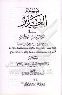 موسوعه الغدیر فی الکتاب و السنه و الادب: کتاب دینی، علمی، فنی، تاریخی، ادبی، اخلاقی