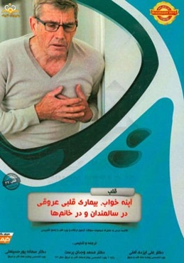 قلب: آپنه خواب، بیماری قلبی عروقی در سالمندان و در خانم‌ها: خلاصه درس به همراه مجموعه سوالات آزمون ارتقاء و بورد قلب با پاسخ تشریحی Braunwald 2015