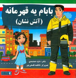 بابام یه قهرمانه: آتش‌نشان