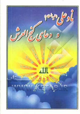 نادعلی (ع)، گنج‌العرش