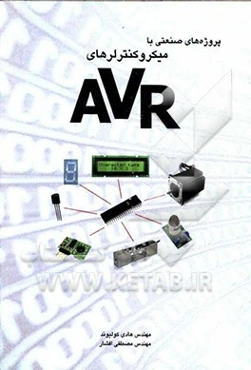 پروژه‌های صنعتی با میکروکنترلرهای AVR