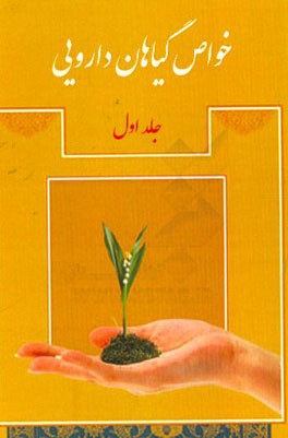 خواص گیاهان دارویی