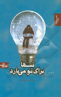 تنها برای تو می‌بارد