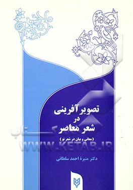 تصویرآفرینی در شعر معاصر (معانی و بیان در شعر نو