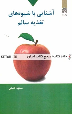 آشنایی با شیوه‌های تغذیه سالم