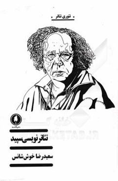 تئاترنویسی سپید: درآمدی بر تئاترنویسی پست‌مدرنیستی