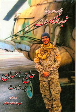 حاج احسان جبهه مقاومت (زندگینامه و خاطرات شهید مدافع حرم) فدایی حریم اهل بیت (ع)