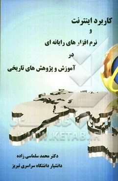 کاربرد اینترنت و نرم‌افزارهای رایانه‌ای در آموزش و پژوهش‌های تاریخی