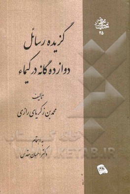 گزیده رسائل دوازده‌گانه در کیمیاء (بر اساس نسخه خطی کتابخانه بریتانیا)