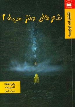 شعرهای دفتر سیاه 2