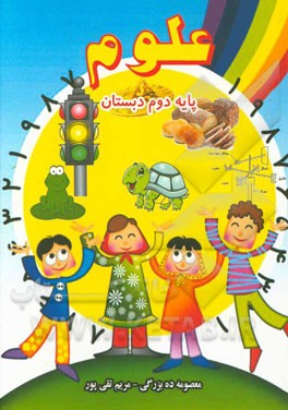 علوم پایه‌ دوم ابتدایی