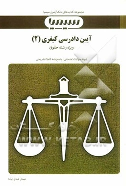 آیین دادرسی کیفری (2): بر اساس کتاب دکتر محمد آشوری