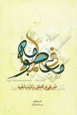 فاطمه معصومه (س): طریقی در تحقق ولایت الهیه