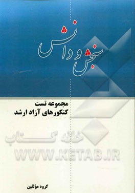 مجموعه تست کنکورهای آزاد ارشد