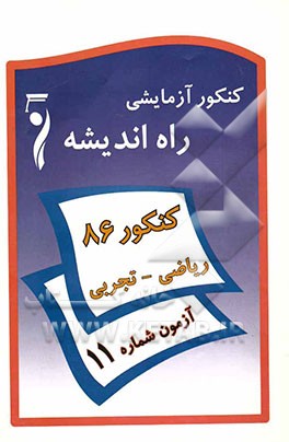 کنکور آزمایشی راه اندیشه: گروه ریاضی و تجربی: آزمون یازدهم