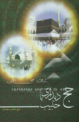 حج: دیداری با حبیب