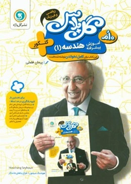 آموزش پیشرفته هندسه (1) پایه دهم ریاضی و فیزیک