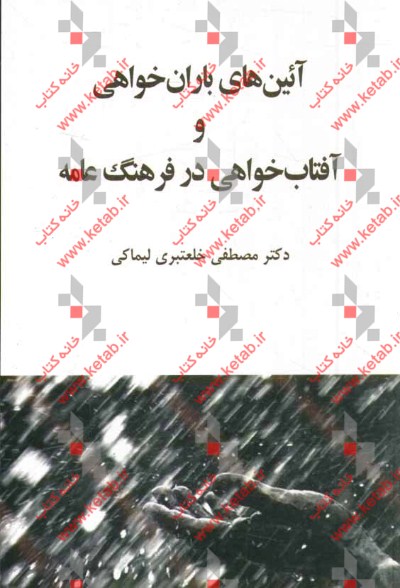 آیین‌های باران‌خواهی و آفتاب‌خواهی در فرهنگ عامه