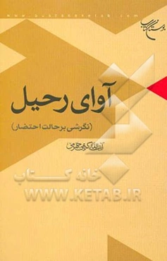 آوای رحیل (نگرشی بر حالت احتضار)