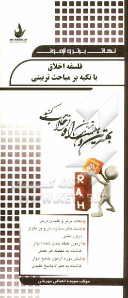 فلسفه‌ اخلاق با تکیه بر مباحث تربیتی: نکات برتر و کلیدی درس، تست‌های ستاره‌دار و پرتکرار درون متنی...