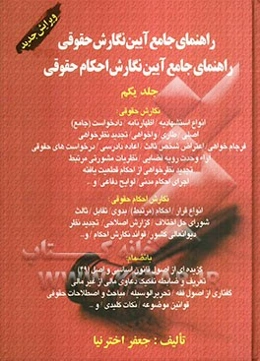 راهنمای جامع ‌آیین‌نگارش حقوقی: راهنمای جامع آیین‌نگارش احکام حقوقی، در محاکم قضایی ایران