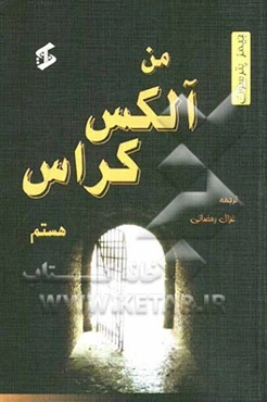 من، آلکس کراس هستم