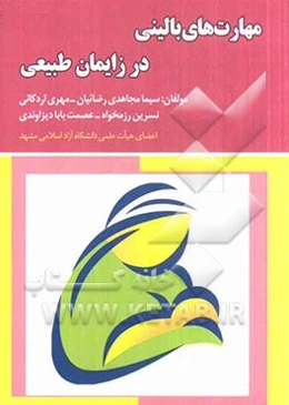 مهارتهای بالینی در زایمان طبیعی