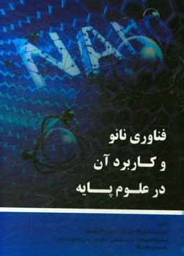 فناوری نانو و کاربرد آن در علوم پایه