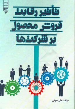 تاثیر رقابت فروش محصول بر شرکت‌ها