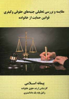 مقایسه و بررسی تحلیلی جنبه‌های حقوقی و کیفری قوانین حمایت از خانواده