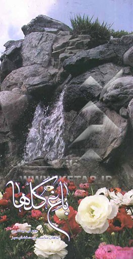 معرفی مهمترین گیاهان فضای سبز با تاکید بر گیاهان باغ گلهای اصفهان