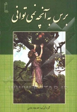 برس به آنچه نمی‌توانی