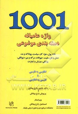 یک‌هزار و یک واژه عامیانه دسته‌بندی موضوعی: غذا، پول، هوا، کار، سیاست، پوشاک و مد، ... انگلیسی به فارسی و فارسی به انگلیسی