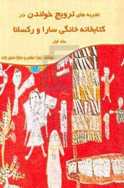 تجربه‌های ترویج خواندن در کتابخانه خانگی سارا و رکسانا