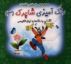 رنگ‌آمیزی شاپرک: آشنایی با رنگ‌ها به زبان انگلیسی