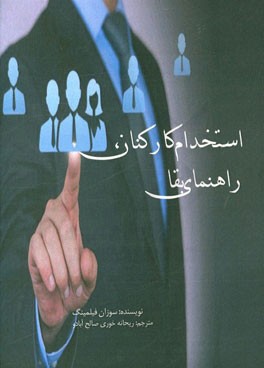 استخدام کارکنان: راهنمای بقا (روشی اثبات شده برای تمام محیط‌های کاری)