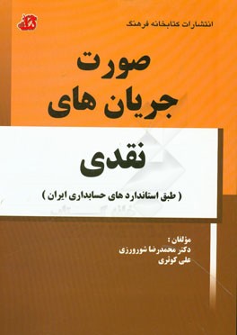 صورت جریان‌های نقدی (طبق استانداردهای حسابداری ایران)