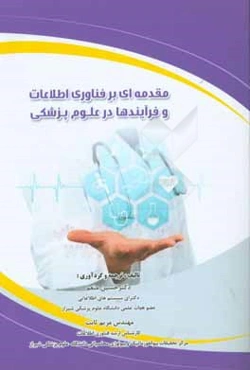 مقدمه‌ای بر فناوری اطلاعات و فرآیندها در علوم پزشکی