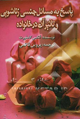 پاسخ به مسائل جنسی و زناشویی و تاثیر آن در خانواده