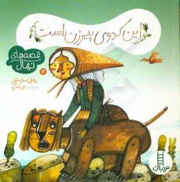 این کدوی پیرزن است